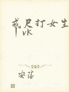 戒尺打女生屁股丨vk