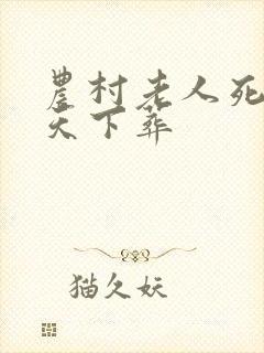 农村老人死后几天下葬