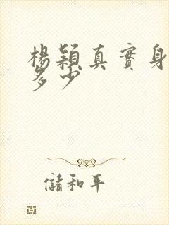 杨颖真实身高是多少