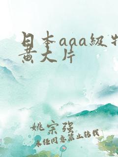 日本aaa级特黄大片