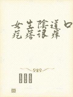 女生阴道口有小疙瘩很痒