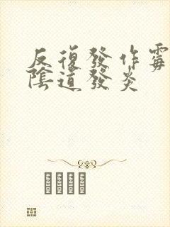 反复发作霉菌性阴道发炎