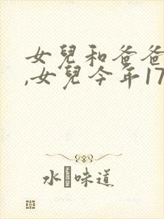 女儿和爸爸小说,女儿今年17岁