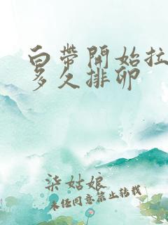 白带开始拉丝后多久排卵