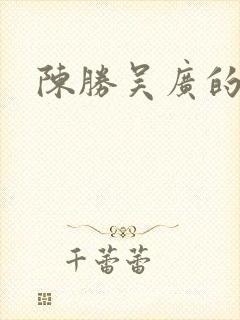 陈胜吴广的结局