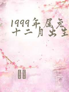 1999年属兔十二月出生的命运
