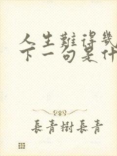 人生难得几知己下一句是什么