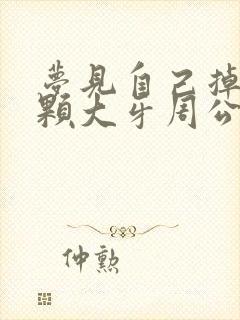 梦见自己掉了一颗大牙周公解梦