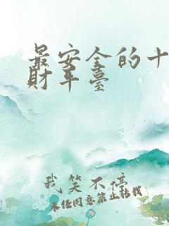 最安全的十大理财平台