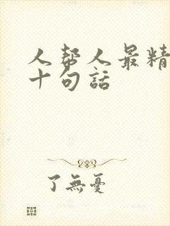 人帮人最精辟的十句话