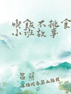 吃饭不挑食教案小班故事