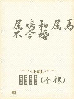 属鸡和属马的合不合婚