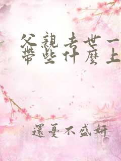 父亲去世一周年带些什么上坟