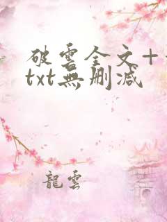 破云全文+番外txt无删减