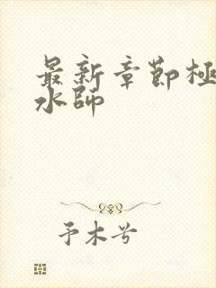 最新章节极品风水师