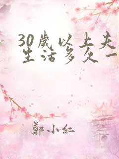 30岁以上夫妻生活多久一次合适