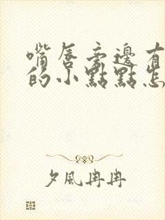 嘴唇旁边有白色的小点点怎么回事