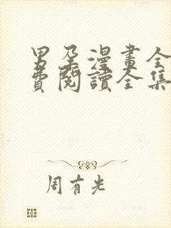 男孕漫画全集免费阅读全集下拉式