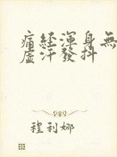 痛经浑身无力冒虚汗发抖