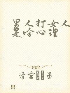 男人打女人屁股是啥心理