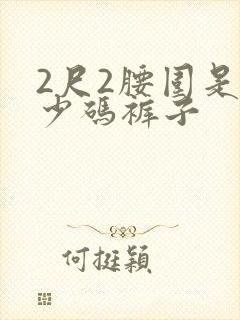 2尺2腰围是多少码裤子