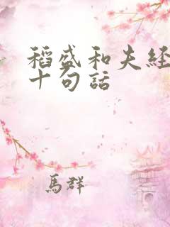 稻盛和夫经典的十句话