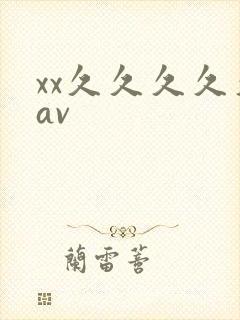 xx久久久久久av