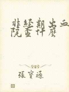 非经期出血去医院查什么