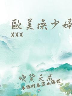 欧美操少妇xxxxx