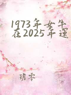 1973年女牛在2025年运势如何