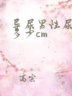 导尿男性尿道长多少cm