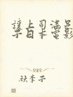 让上司满足的妻子日本电影