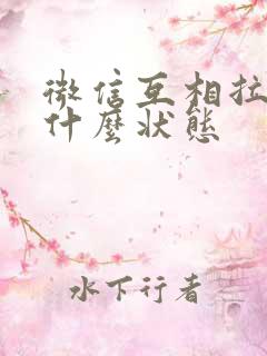 微信互相拉黑是什么状态