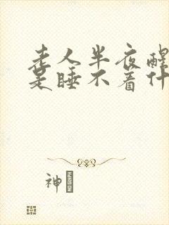 老人半夜醒后老是睡不着什么原因