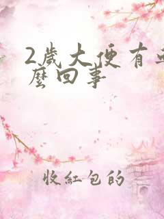 2岁大便有血怎么回事