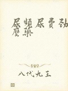 尿频尿费劲吃什么药