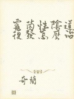 霉菌性阴道发炎复发怎么治疗