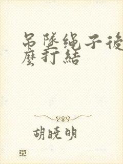 吊坠绳子后面怎么打结