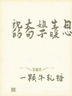 祝大姐生日快乐的句子暖心简短