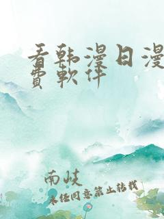 看韩漫日漫的免费软件