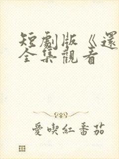 短剧版《还珠》全集观看