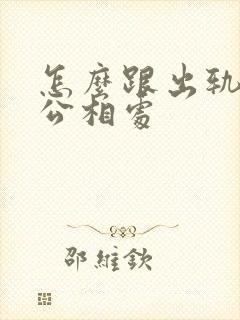 怎么跟出轨的老公相处