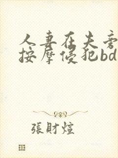 人妻在夫旁边被按摩侵犯bd