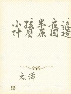 小孩半夜流鼻血什么原因造成的