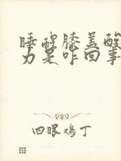 睡醒膝盖酸软无力是咋回事