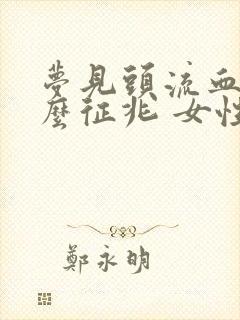 梦见头流血是什么征兆 女性