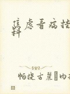 焦虑看病挂什么科