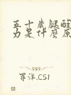 五十岁腿酸软无力是什么原因