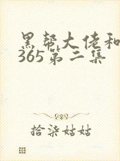 黑帮大佬和我的365第二集