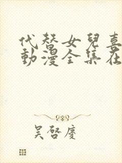 代替女儿喜欢我动漫全集在线观看免费